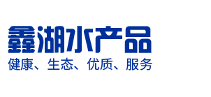 兴化鑫湖水产品加工冷冻厂